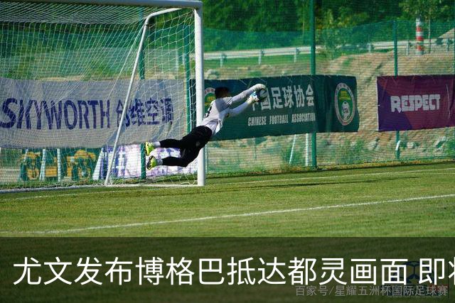 尤文发布博格巴抵达都灵画面 即将接受体检并签约