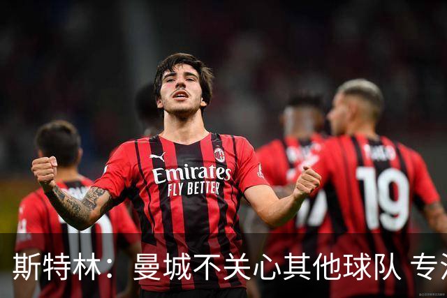斯特林：曼城不关心其他球队 专注于自己的表现