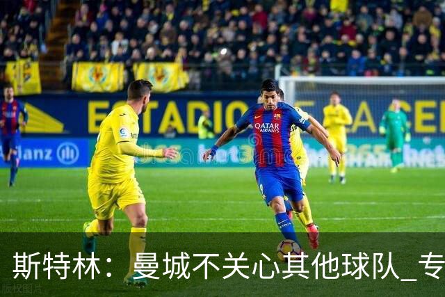 斯特林：曼城不关心其他球队 专注于自己的表现